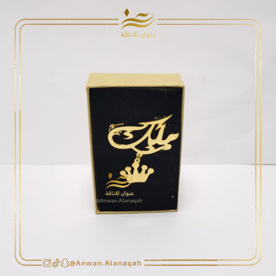 بروش بالاسم مع تاج