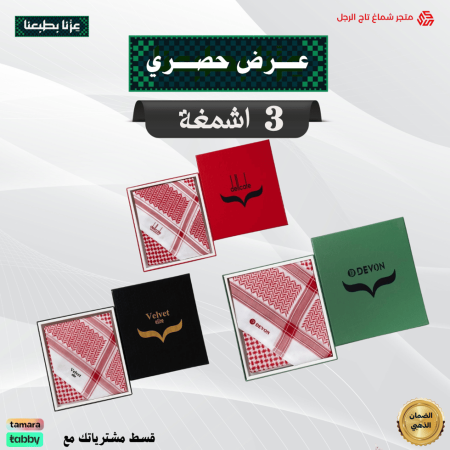 عرض حصري بمناسبة اليوم الوطني ثلاث أشمغة شماغ ديلكيت كلاسيك+شماغ فلفيت اليت كلاسيك+شماغ ديفون آخر اصدار 2026