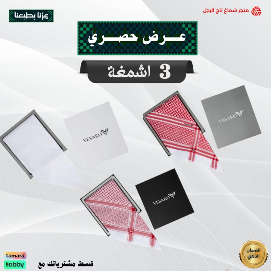 عرض حصري بمناسبة اليوم الوطني ثلاث أشمغة شماغ فيسارو كلاسيك فاتح+شماغ فيسارو العقيق +شماغ فيسارو كلاسيك أبيض آخر اصدار 2026