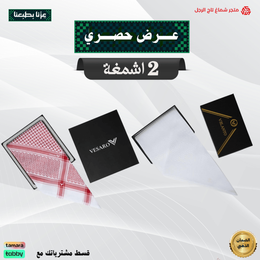 عرض حصري شماغين بسعر شماغ واحد شماغ فيسارو كلاسيك فاتح 2026+شماغ فيلنتو الرسمي VELANTO آخر اصدار 2026