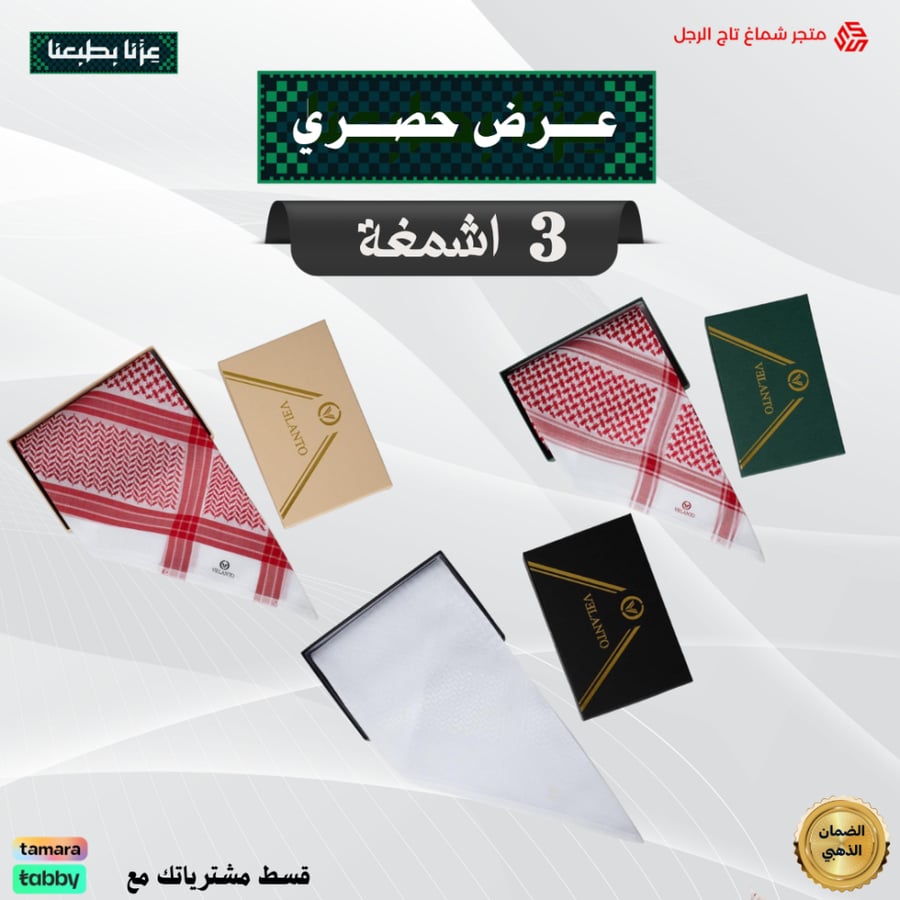 عرض حصري ثلاث أشمغة شماغ شماغ فيلنتو كلاسيك+شماغ فيلنتو بلاتينيوم +شماغ فيلنتو أبيض اخر اصدار 2026