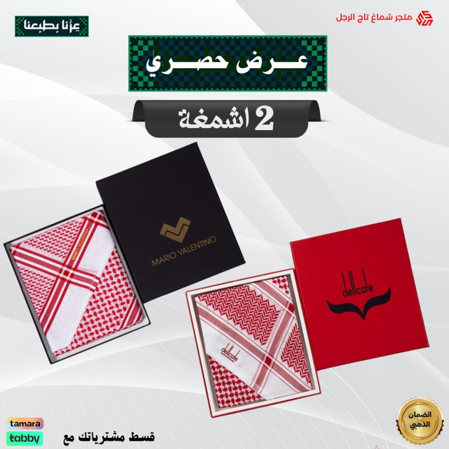 عرض خاص بمناسبه اليوم الوطني شماغ فلنتينو قولد الذهبي الاصدار الجديد+شماغ ديلكيت كلاسيك اصدار جديد 2026
