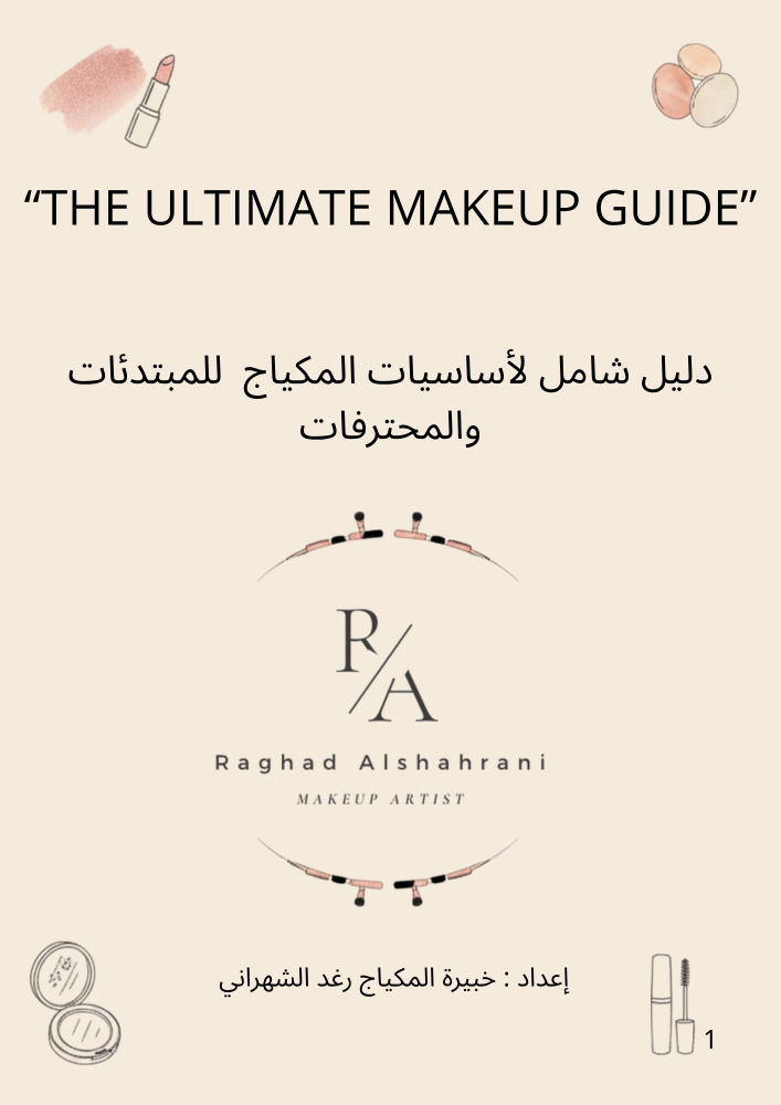 دليل أساسيات المكياج للمبتدئات والمحترفات