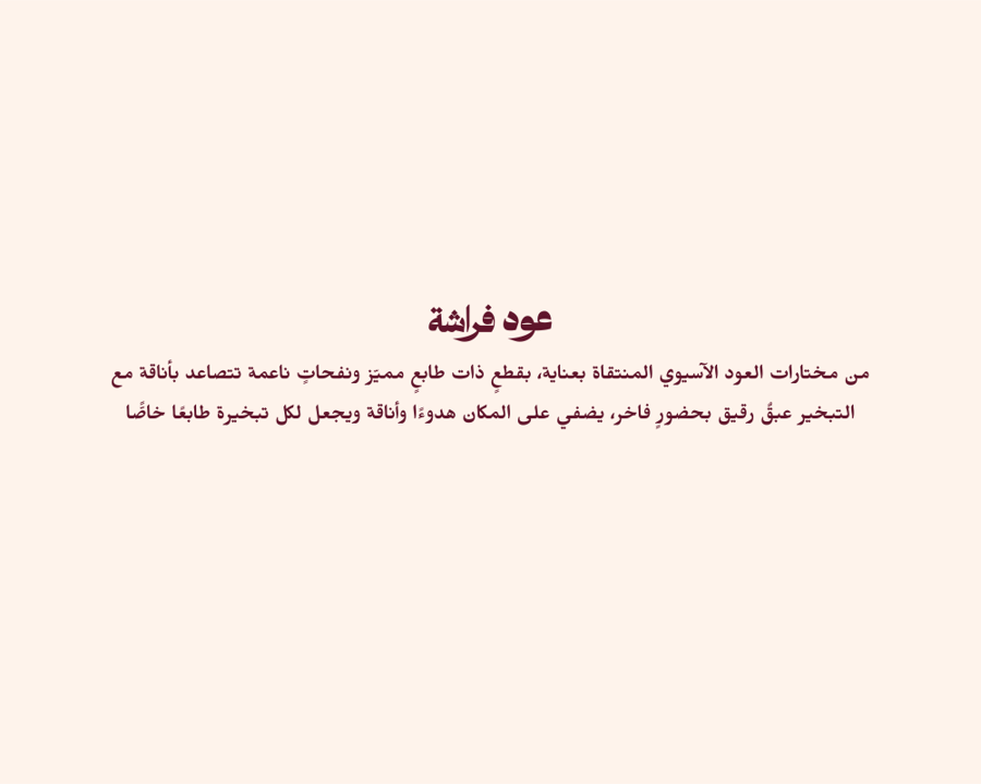عود فراشة بقطع مكعبة منظمة من رند للعود