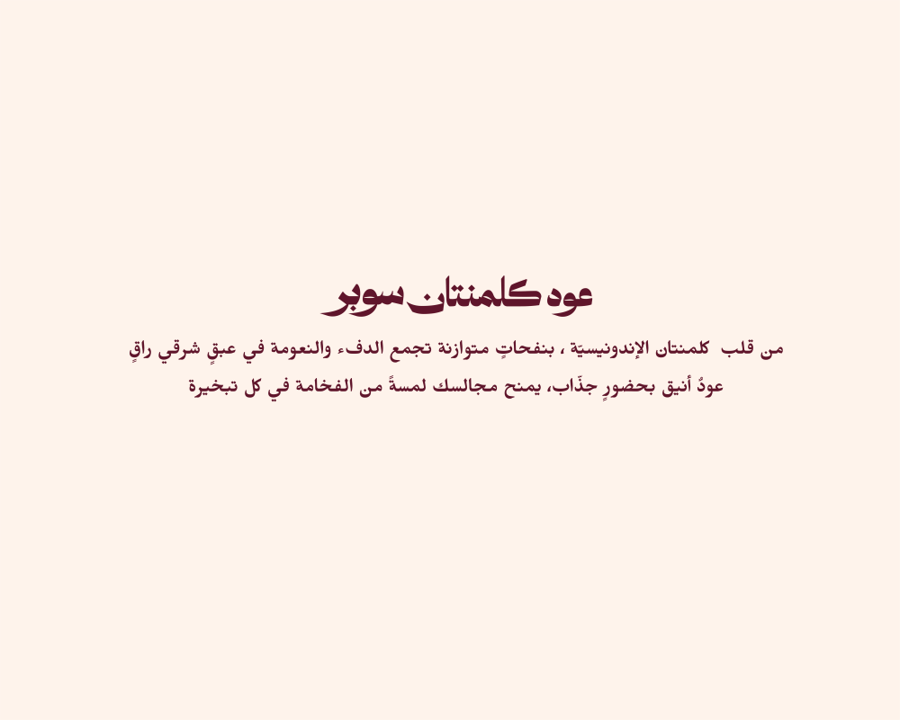 عود كلمنتان سوبر درجة ممتازة من رند للعود