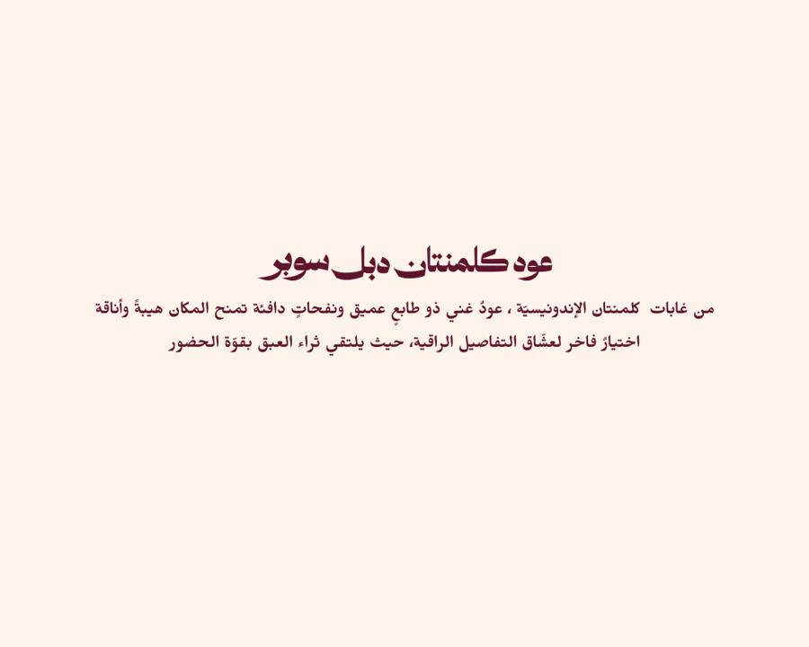رند للعود تعرض عود كلمنتان دبل سوبر لمن يعشق الغموض