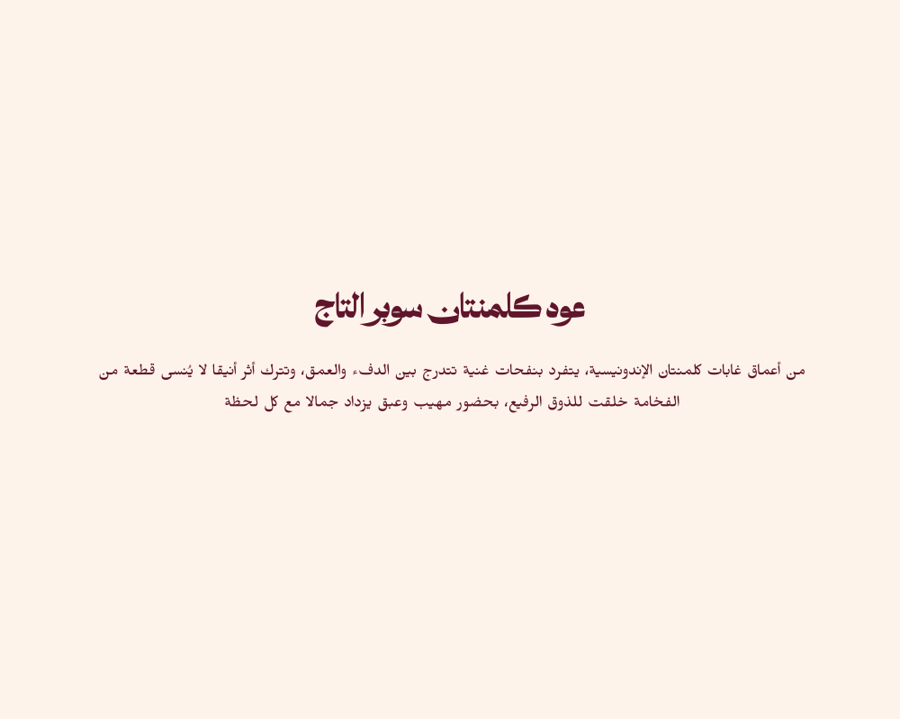 رند للعود تقدم عود كاليمانتان لمن يحب الغابات والخشب