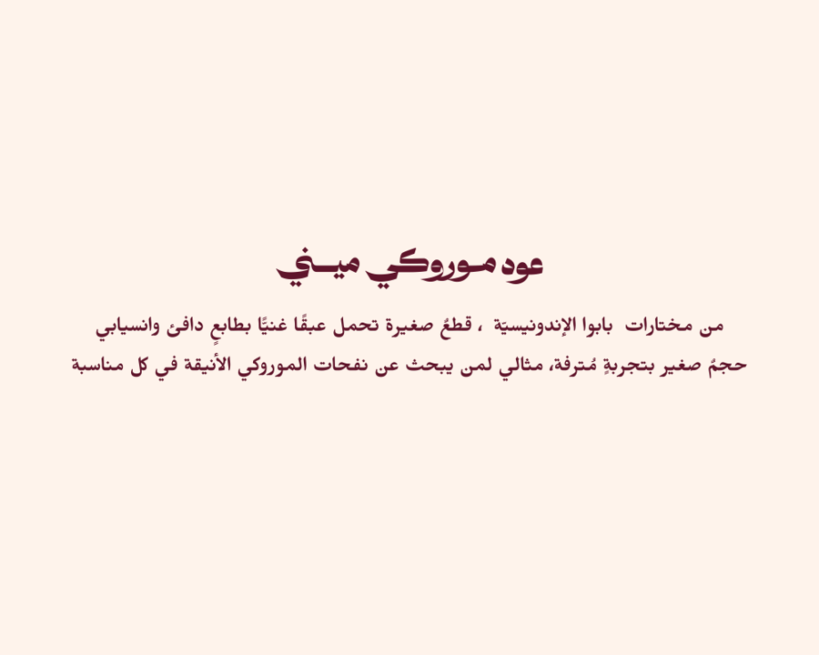 رند للعود تقدم اوقيات مروكي ميني لعشاق التنويع في البخور