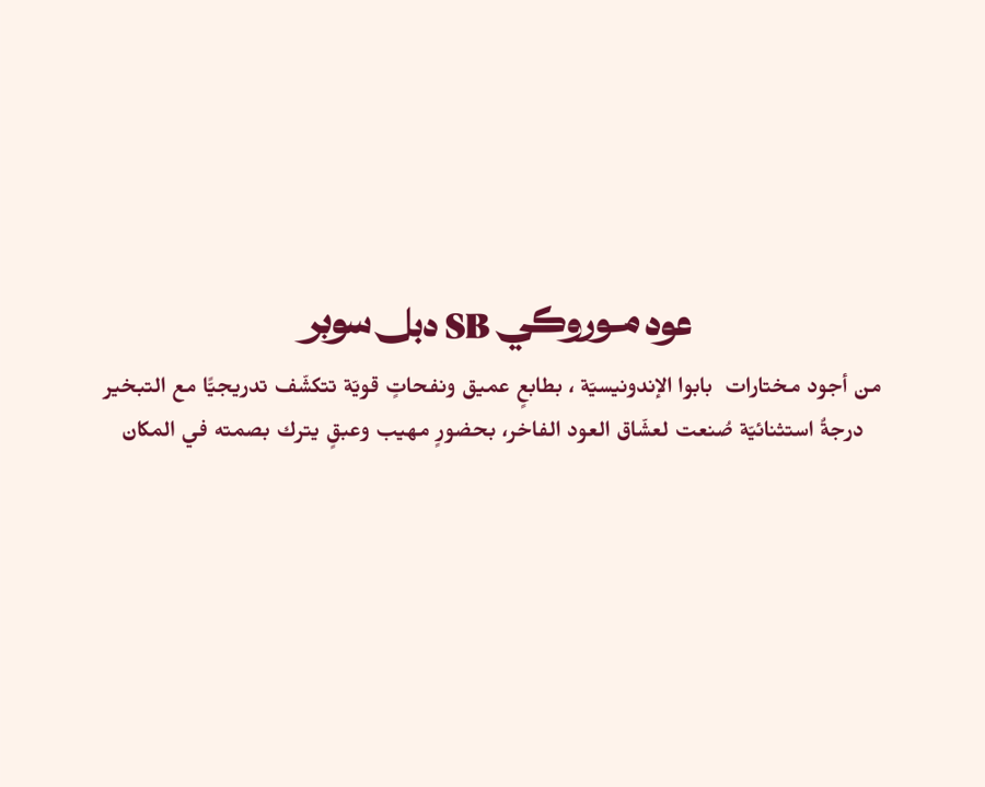 عود مروكي دبل سوبر خيار الباحثين عن رائحة تلفت الانتباه