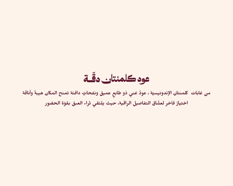 رند للعود تعرض دقة عود كلمنتان لمن يبحث عن قيمة ذكية