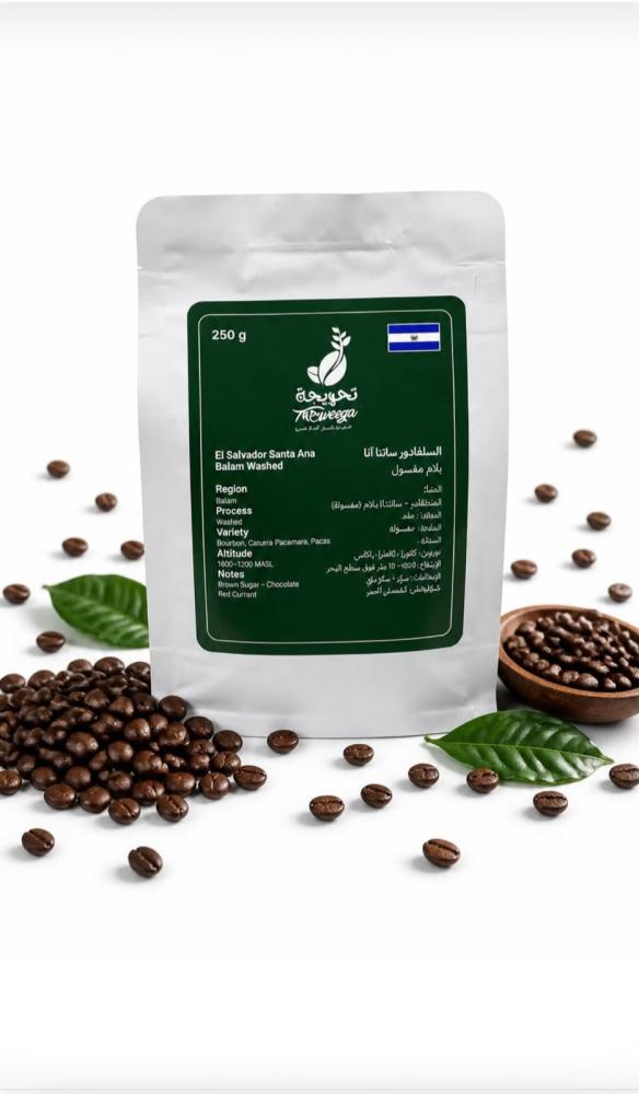قهوة مختصة سلفادور سانتاآنا 250ج