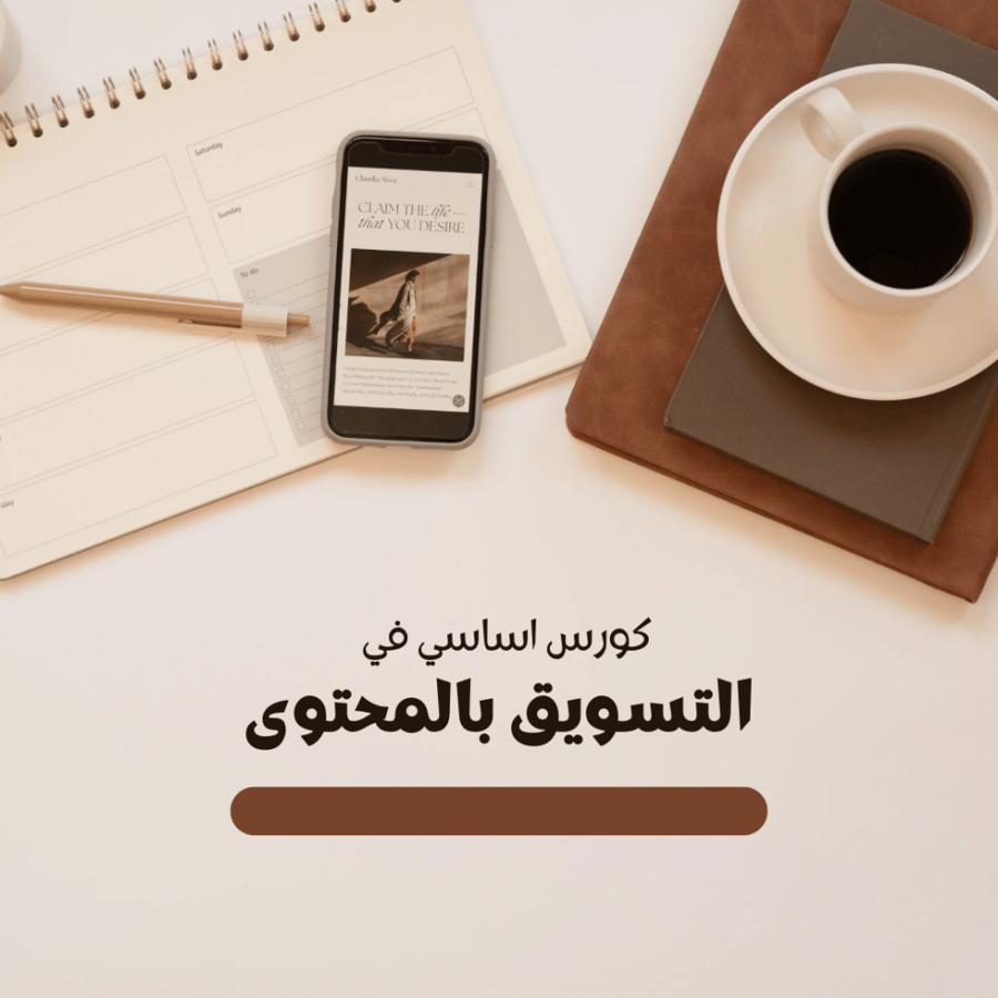 كورس التسويق بالمحتوى