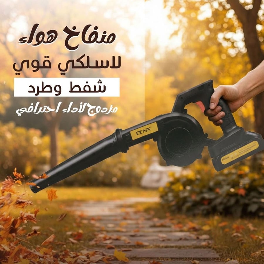 منفاخ هواء لاسلكي قوي 550 واط ببطارية 21 فولت – شفط وطرد مزدوج لأداء احترافي