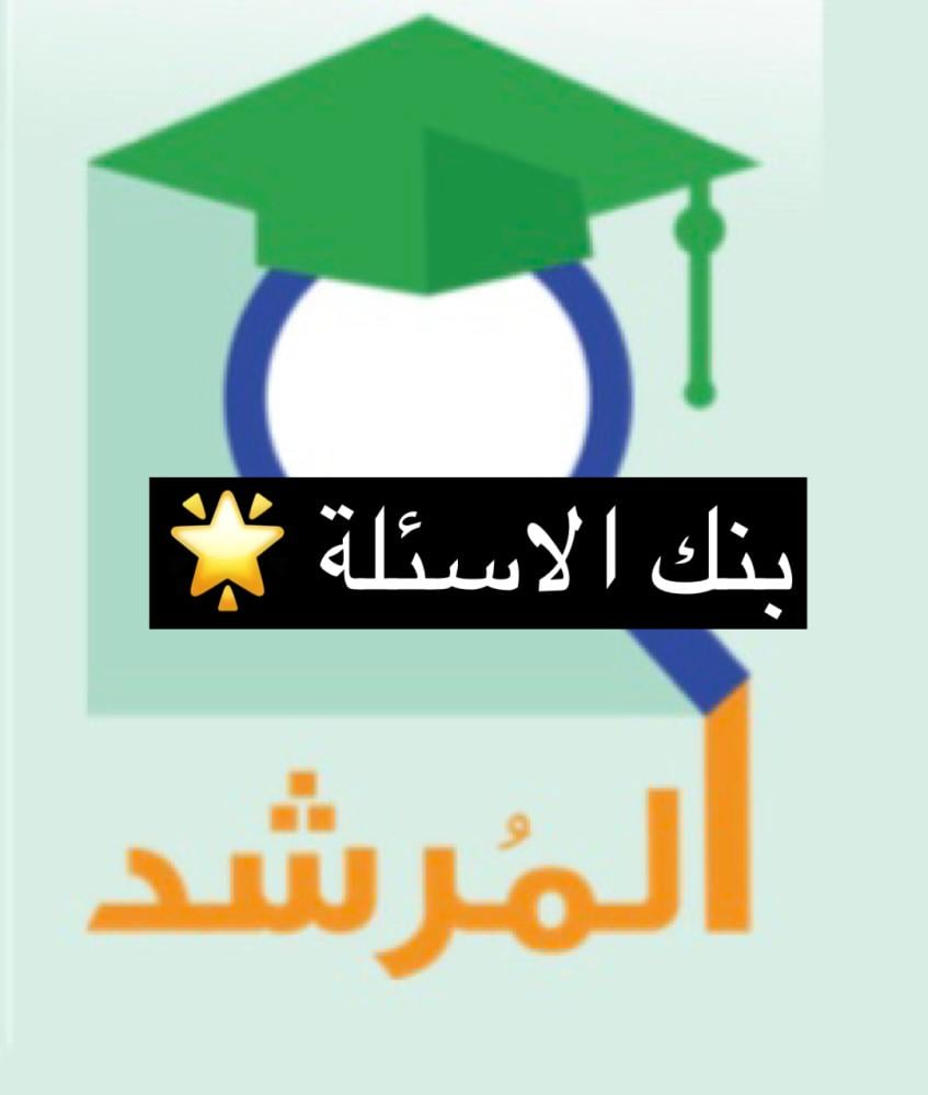 بنك اسئلة القدرات ( للورقي )