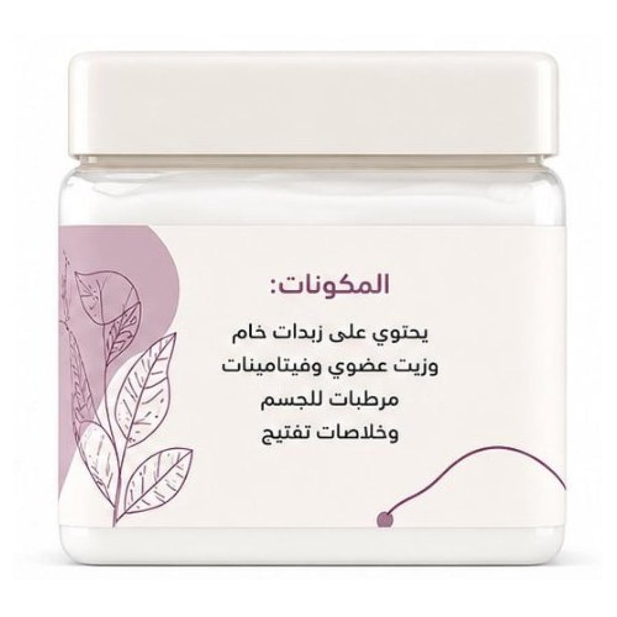 مرطب الجسم الطبيعي 500 غرام – زبدات خام وزيوت عضوية، مناسب للحامل والمرضع