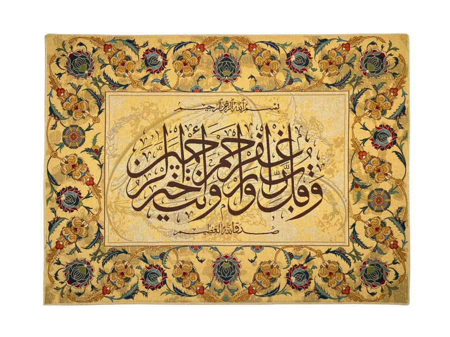 تعليقات جدارية جوبلان (وقل ربي اغفر )