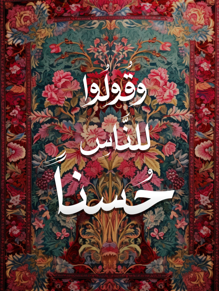 وَقُولُوا لِلنَّاسِ حُسْناً