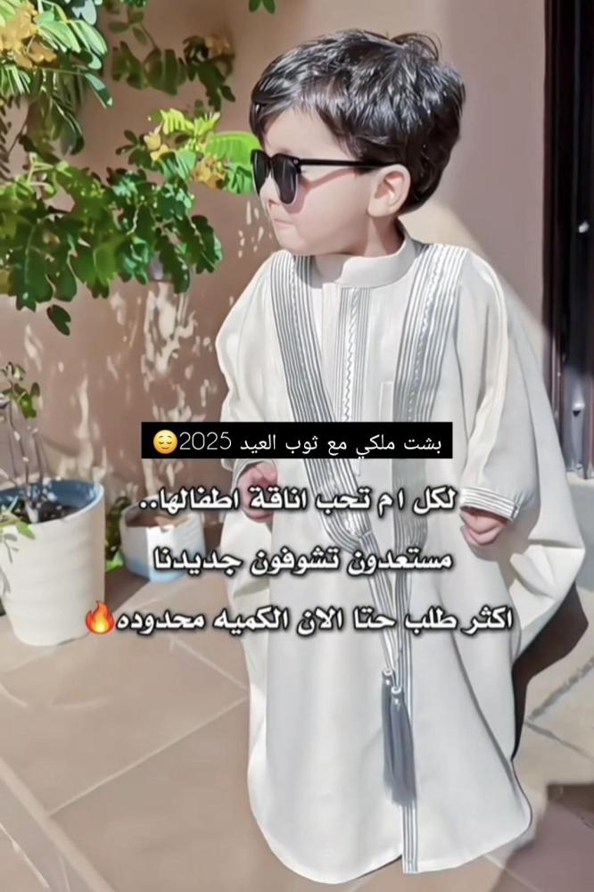 البشت الملكي مع ثوب العيد تصميم حصري
