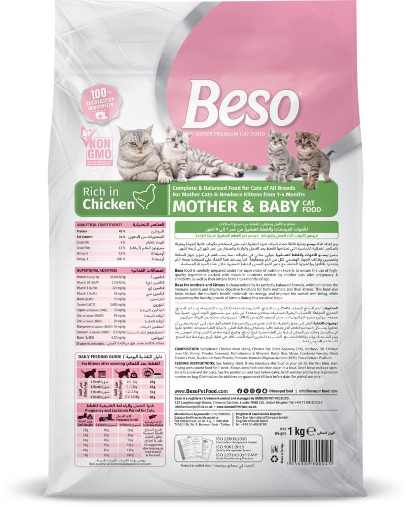 طعام جاف للقطط الأمهات والصغار غني بالدجاج من بيسو Beso Mother Baby