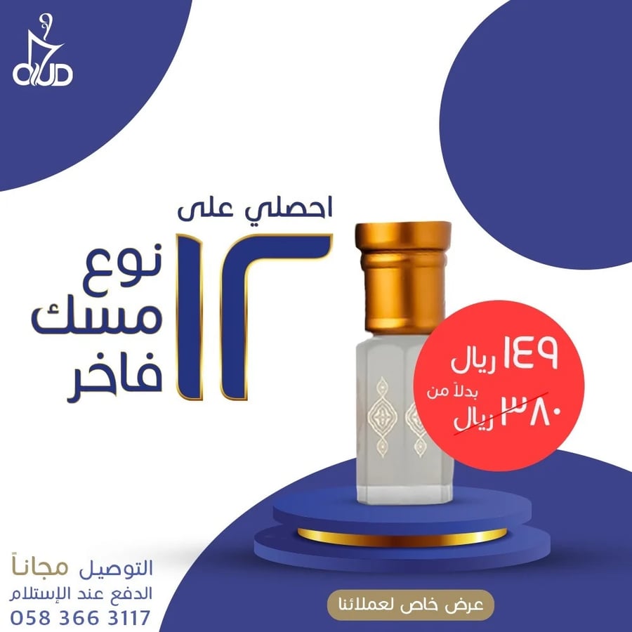 12 نوع من المسك الفاخر ( بكج أناقة أنثى)