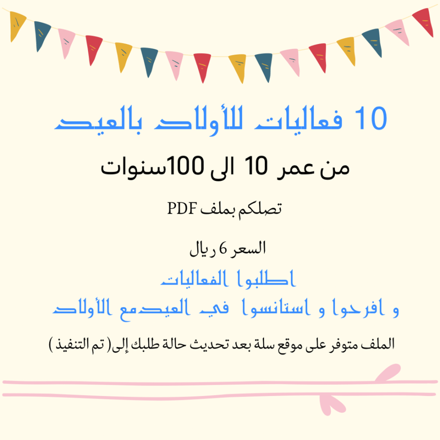 فعاليات العيد للأولاد PDF