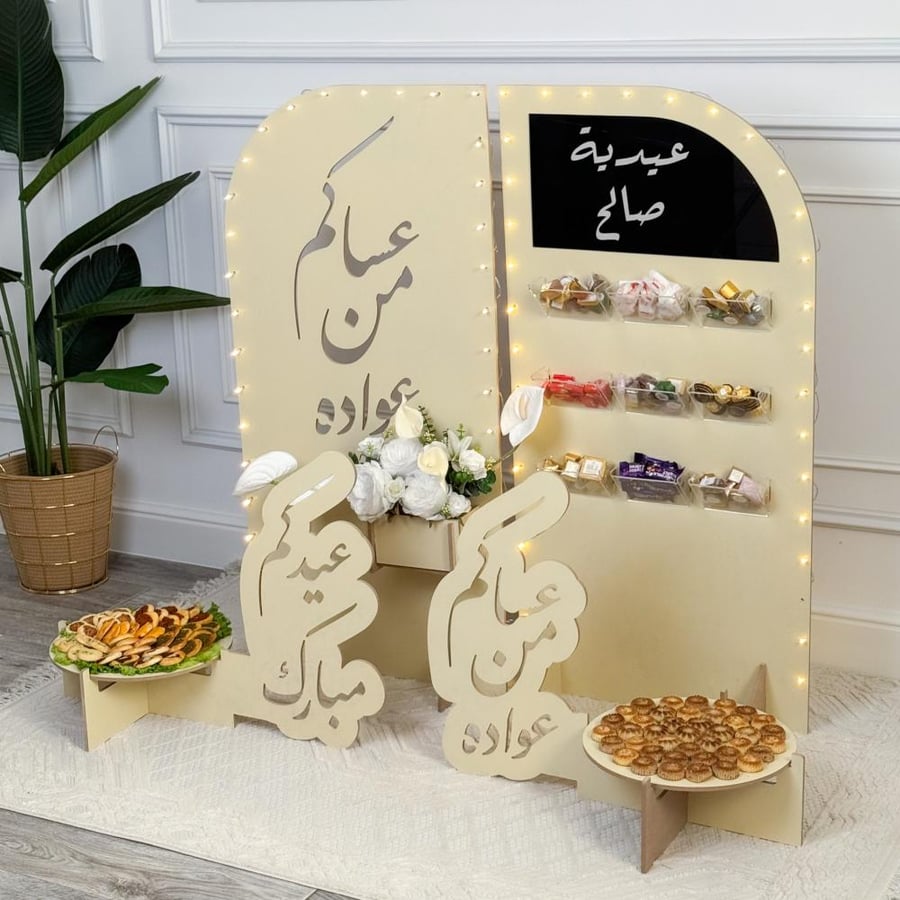 مجموعة استقبال العيد الفاخرة