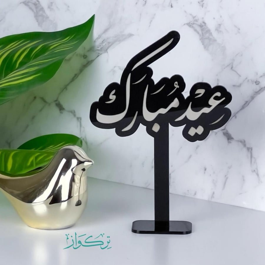عبارة بقاعدة عيد مبارك | اسود