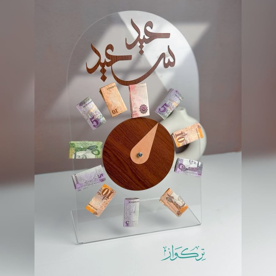 دوار العيدية شفاف | عيد سعيد