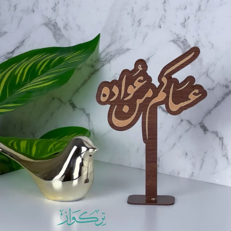عبارة بقاعدة عساكم من عواده | خشبي