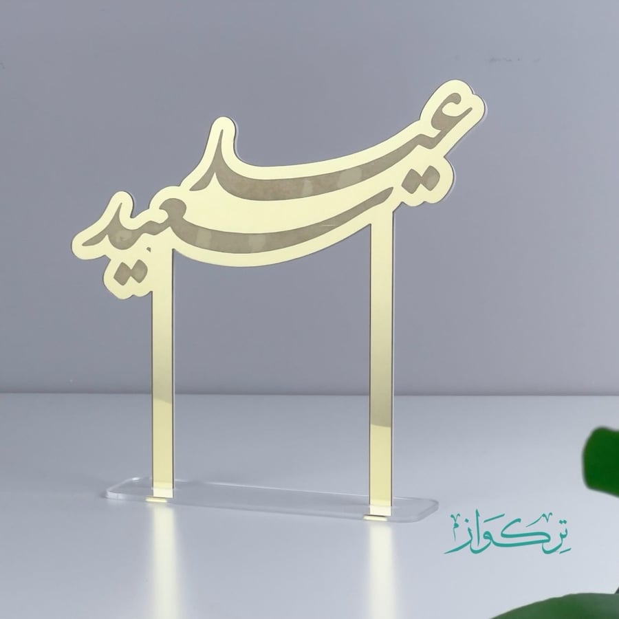 عبارة عيد سعيد حجم وسط | ذهبي