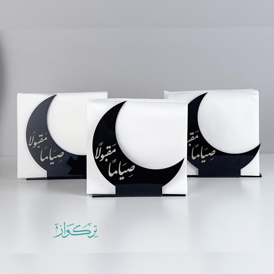 3 حامل مناديل | صياما مقبولا