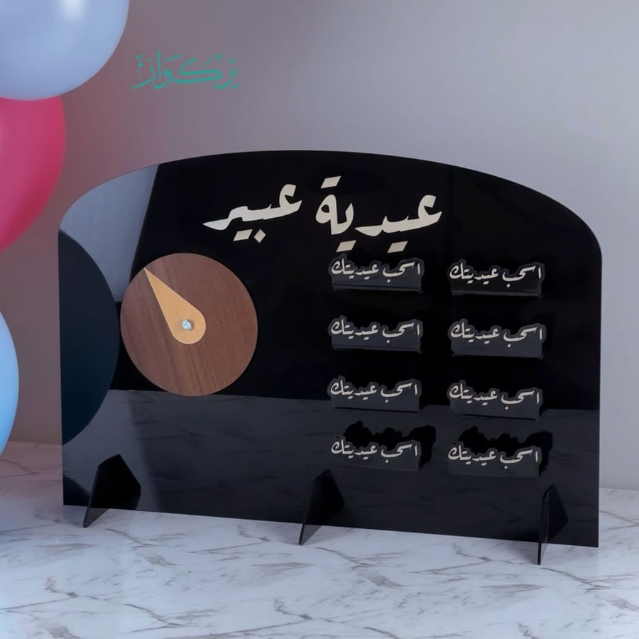 اسحب عيديتك + دوار | استاند حجم كبير
