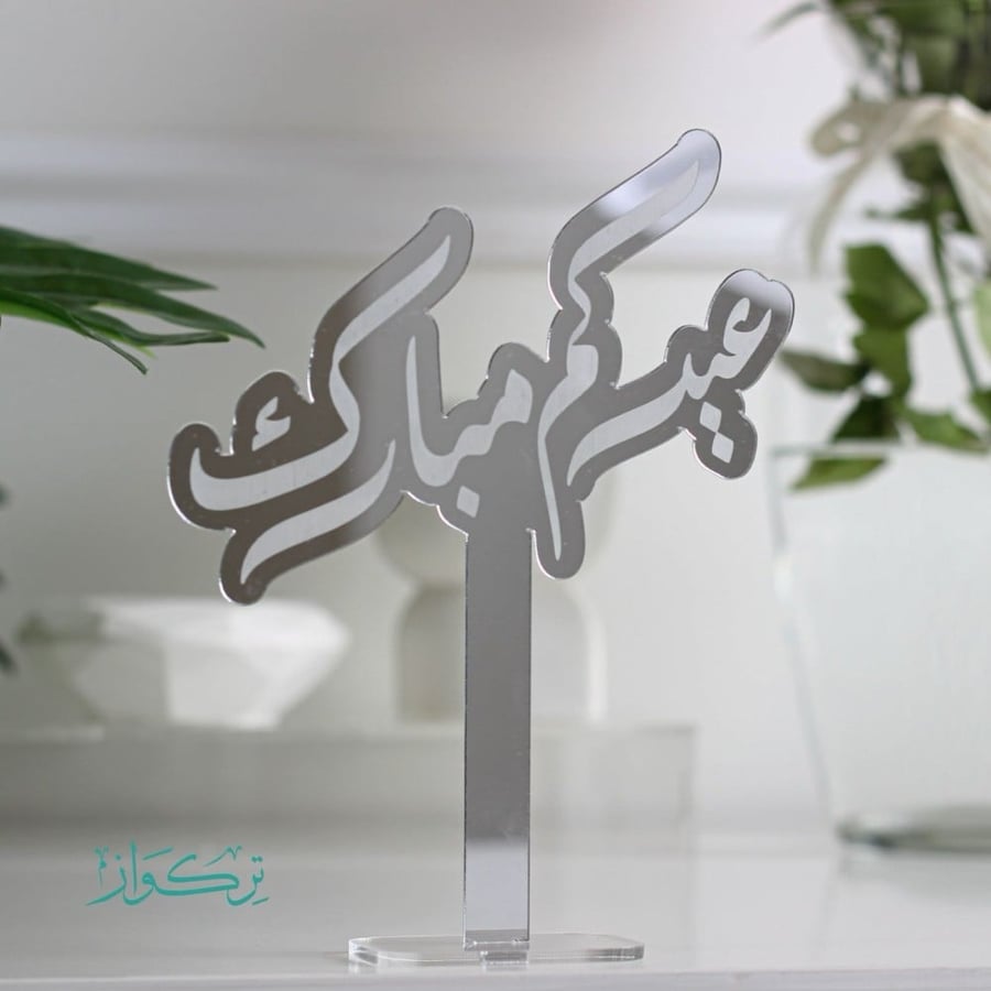 عبارة بقاعدة عيدكم مبارك | فضي