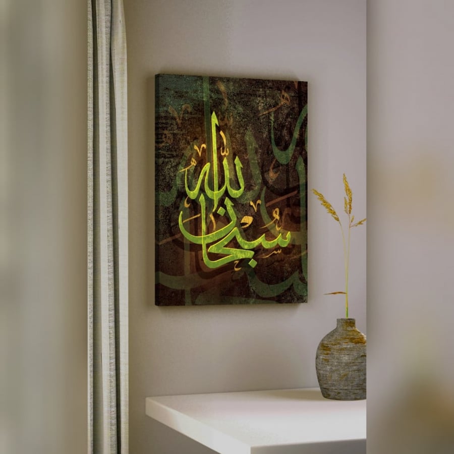 سبحان الله