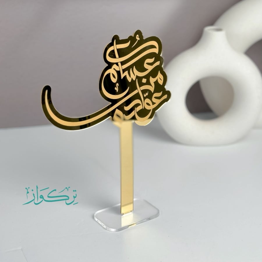 عبارة بقاعدة عساكم من عواده | ذهبي