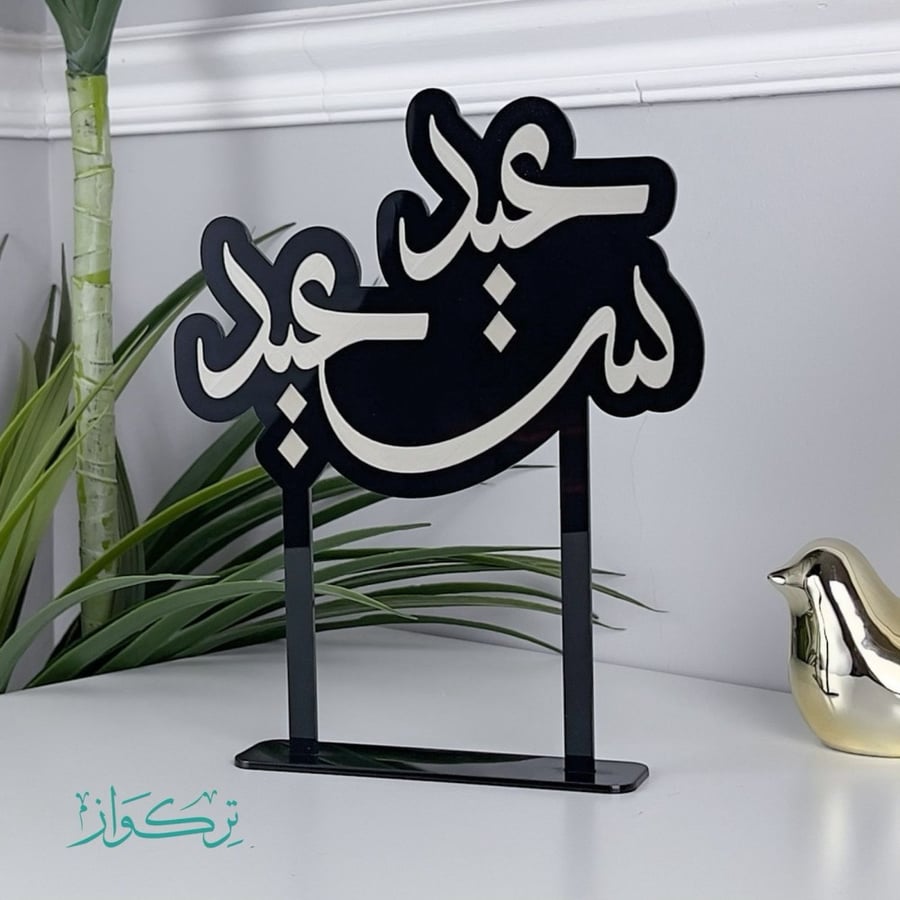 عبارة عيد سعيد حجم وسط | اسود