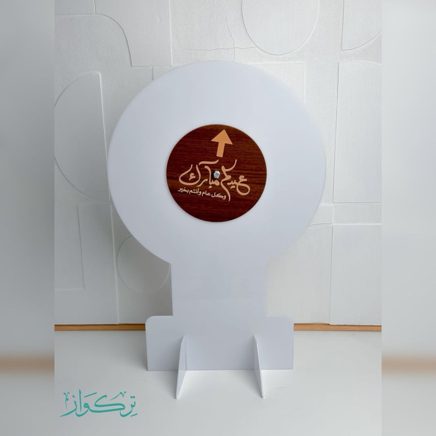دوار العيد عيدكم مبارك | ابيض
