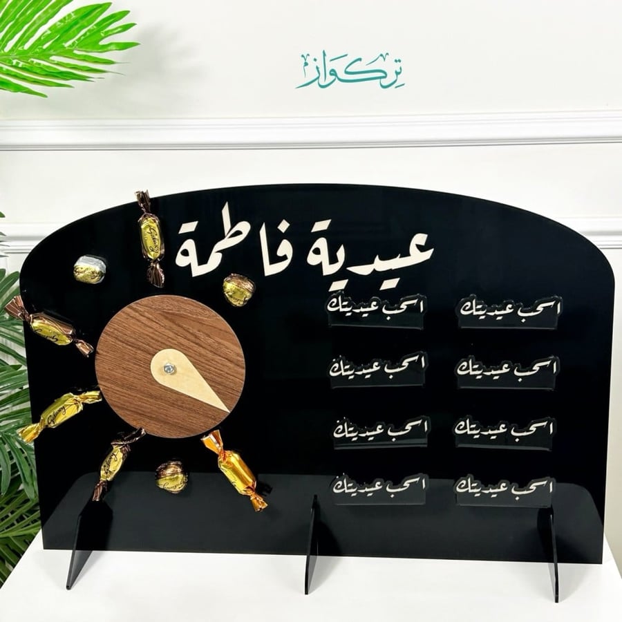 اسحب عيديتك + دوار | استاند حجم كبير