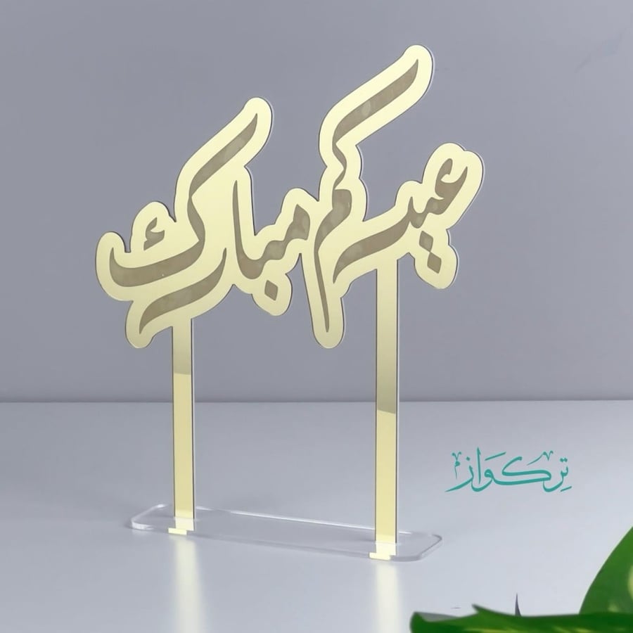 عبارة عيدكم مبارك حجم وسط | ذهبي