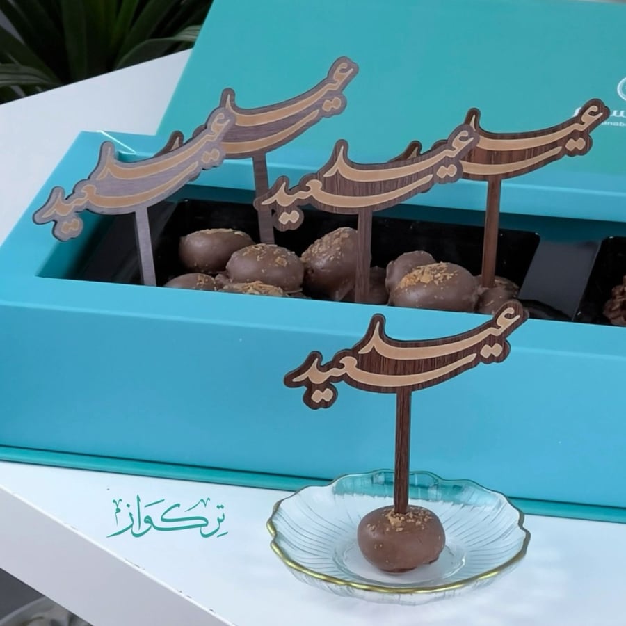 5 قطع تغريسات عيد سعيد | خشبي