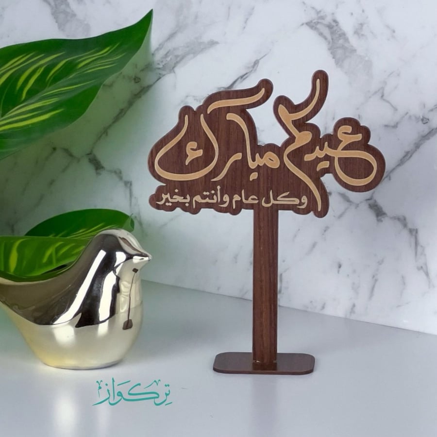 عبارة بقاعدة عيدكم مبارك | خشبي