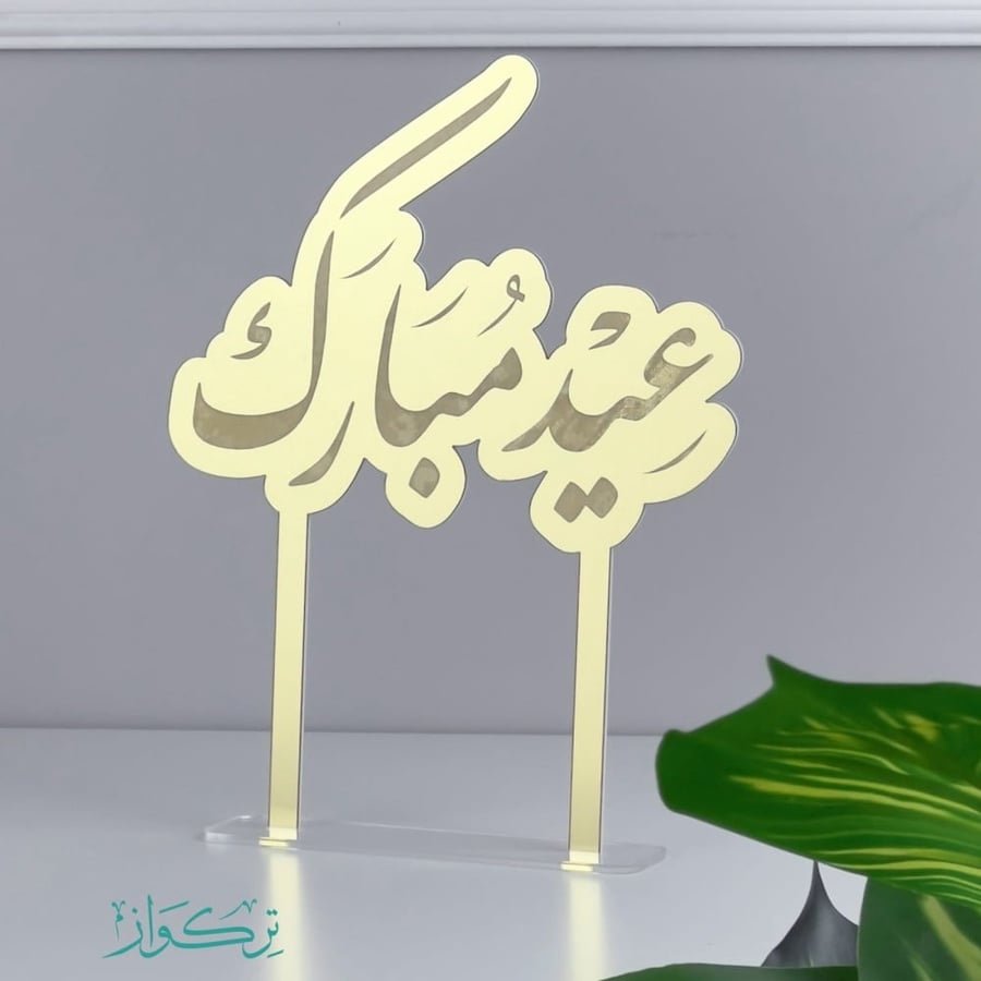 عبارة عيد مبارك حجم وسط | ذهبي