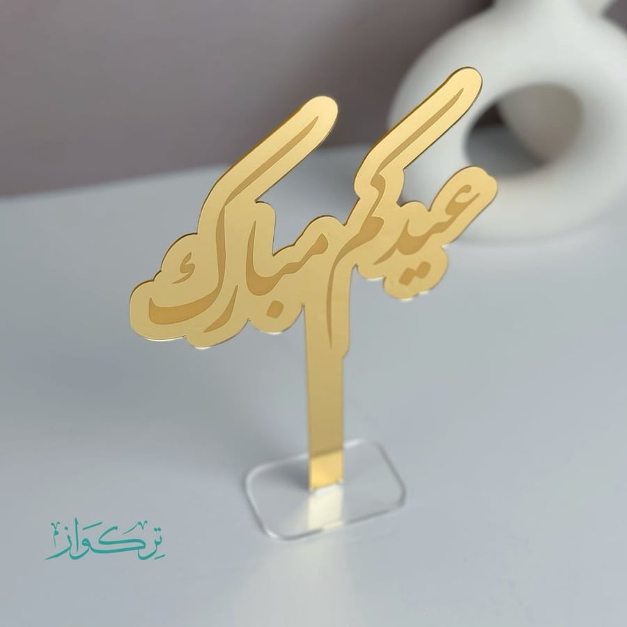 عبارة بقاعدة عيدكم مبارك | ذهبي