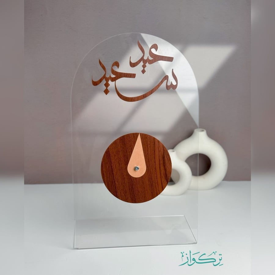 دوار العيدية شفاف | عيد سعيد