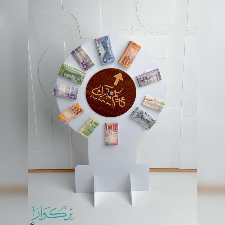 دوار العيد عيدكم مبارك | ابيض