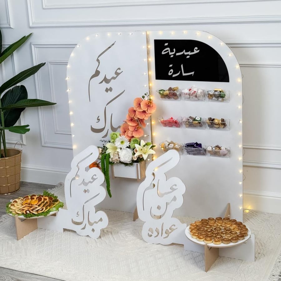 مجموعة استقبال العيد الفاخرة