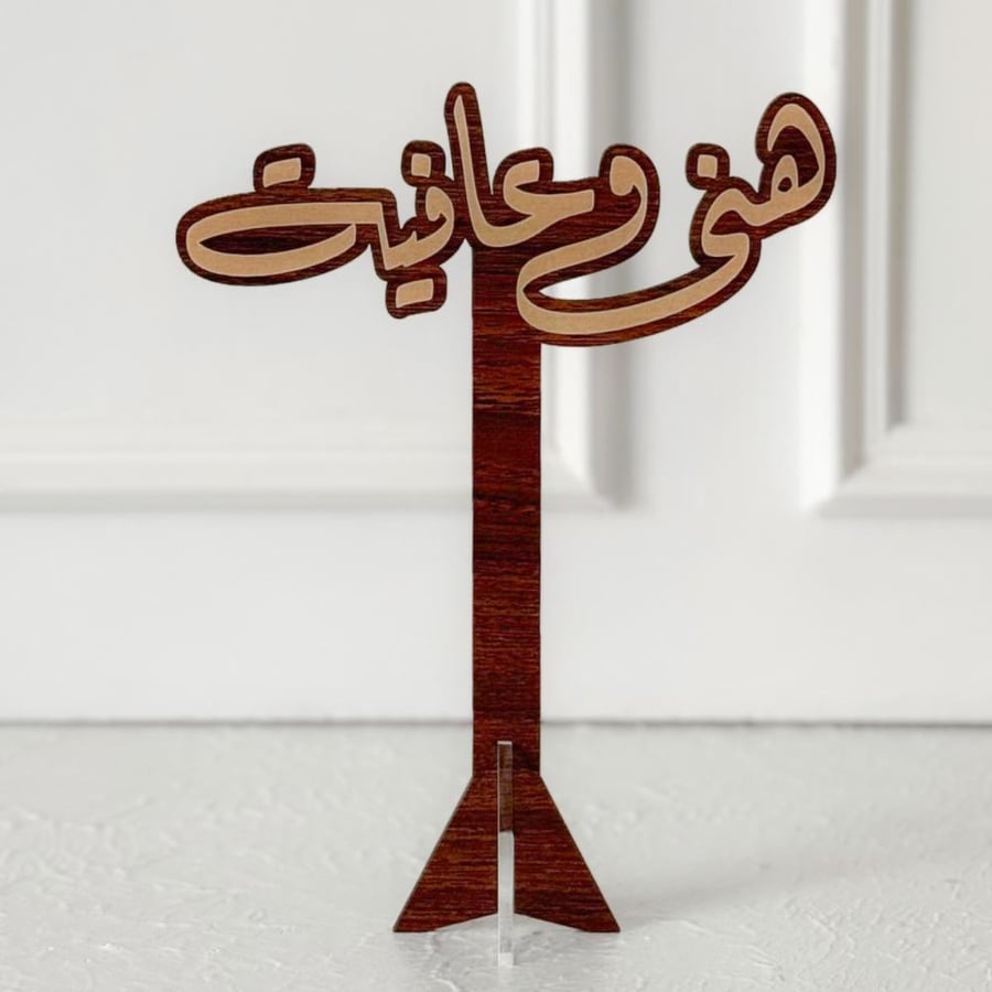عبارة هنى و عافية بني
