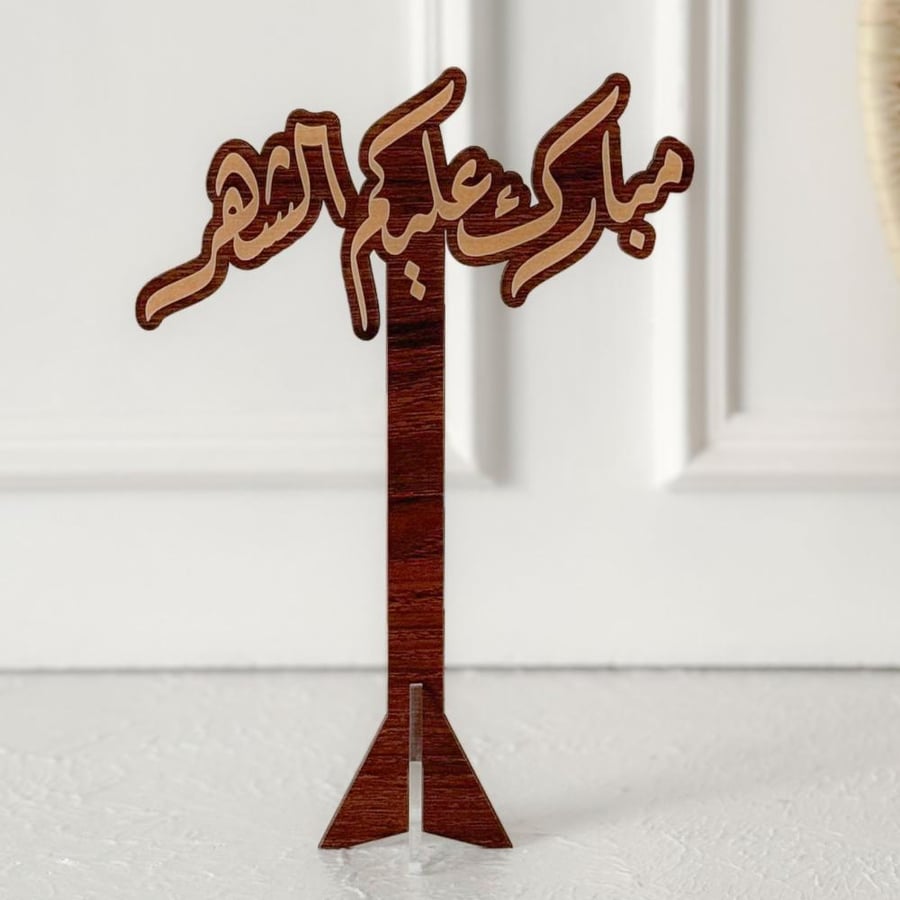 عبارة مبارك عليكم الشهر بني