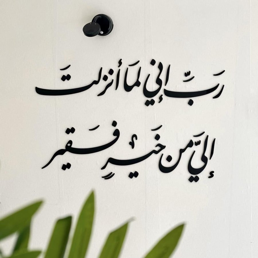 رب إني لما أنزلت إلي من خير فقير