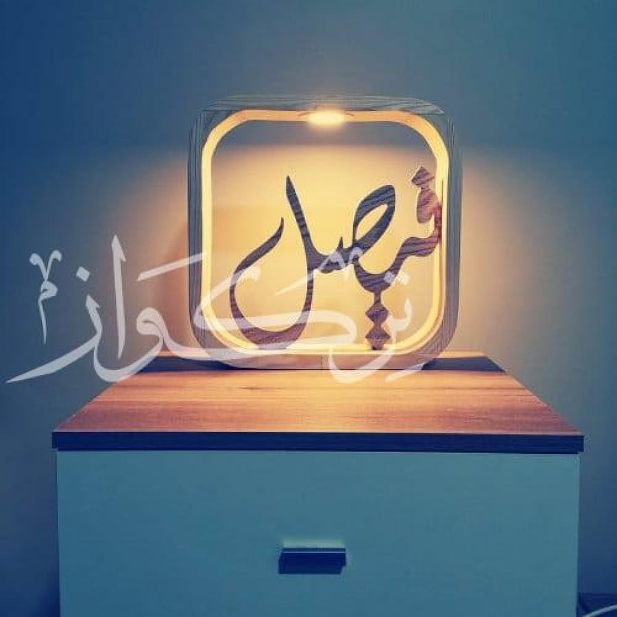 ديكور مضئ بإسم من تحب